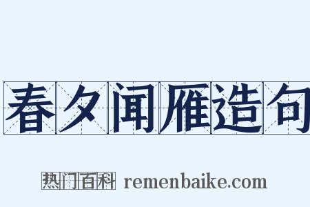 春夕闻雁造句是什么意思的图片
